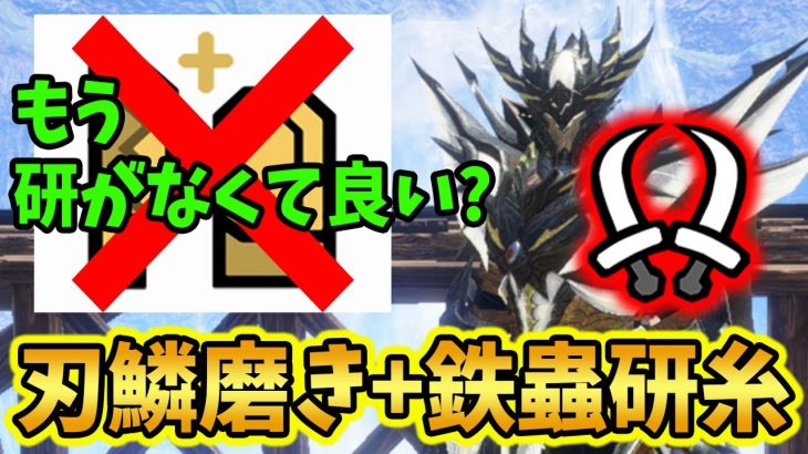 【サンブレイク】刃鱗磨き+鉄蟲研糸で切れ味を減らさず切りまくれます