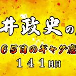 安井政史の刀　３６５日のギャグ磨き　１４１日目　座右の銘