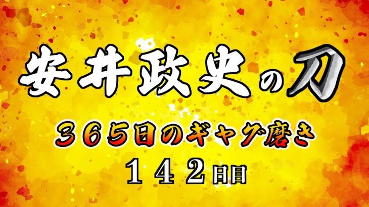 安井政史の刀　３６５日のギャグ磨き　１４２日目　靴が‥