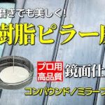 【コンパウンド手磨き】車の樹脂ピラーを磨くコツ／誰でも使える、鏡面仕上げ用コンパウンド ミラーフィニッシュ