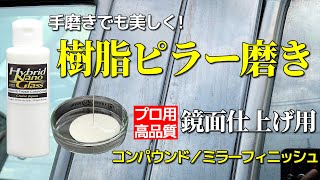 【コンパウンド手磨き】車の樹脂ピラーを磨くコツ／誰でも使える、鏡面仕上げ用コンパウンド ミラーフィニッシュ