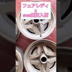 #旧車 #旧車會 #旧車会 #旧車好き #ホイール修理 #ホイールリペア #アルミホイール #アルミホイール磨き