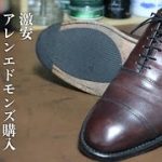 ハプニング続出 激安購入アレンエドモンズ  ソール修理と靴磨き