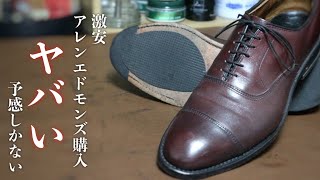 ハプニング続出 激安購入アレンエドモンズ  ソール修理と靴磨き