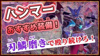 新スキル「刃鱗磨き」「血気」で超強化！おすすめハンマー装備！【モンハンサンブレイク】