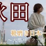 【秋田県】秋田に行ったらナマハゲになれた。#靴磨き #日本一周 #モトブログ #バイク女子