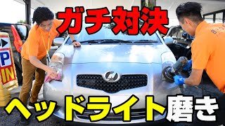 【真剣勝負】車屋店長と対決　ヘッドライト磨き