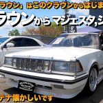 【激渋】トヨタの名車紹介！旧車クラウンからマジェスタまでレビュー！タケノコテールのクラウンマジェスタ【くるま小僧】