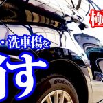 【洗車 磨き コーティング】車を美しくするための洗車方法【ながら洗車✖︎神風コレクション】