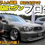 【激レア】トヨタの名車紹介！地味な高級車プログレの内装外装をレビュー！確かに豪華です！ユウタさん【くるま小僧】