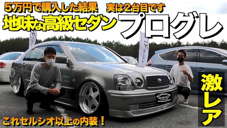 【激レア】トヨタの名車紹介！地味な高級車プログレの内装外装をレビュー！確かに豪華です！ユウタさん【くるま小僧】