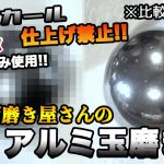 【縛りあり!!】アルミ玉磨きを鏡面磨き屋さんが1日だけでどこまで鏡面にできるか検証比較!!ピカール仕上げ禁止!!