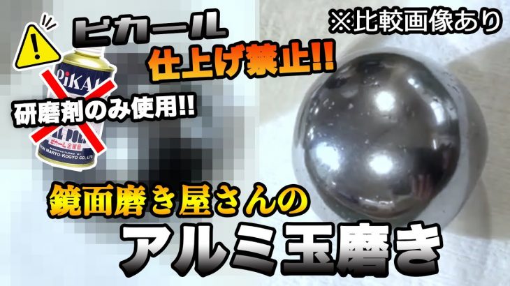 【縛りあり!!】アルミ玉磨きを鏡面磨き屋さんが1日だけでどこまで鏡面にできるか検証比較!!ピカール仕上げ禁止!!