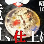 10円玉の磨き方！鏡面仕上げで昭和61年10円硬貨をピカピカに！（10yen coin polished ）