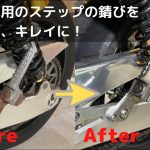 バイク磨き:ゼファー1100を少しずつキレイに！タンデム用ステップステー部分サビ落とし❗️