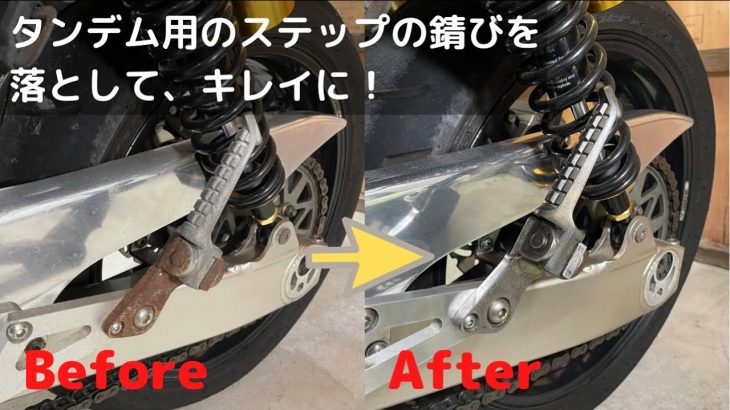 バイク磨き:ゼファー1100を少しずつキレイに！タンデム用ステップステー部分サビ落とし❗️