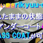 №177 洗車後の濡れたままの状態で磨きとアンダーコートが出来、手を触れない散布施工によりガラスコーティングを施工します（事業用）