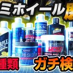 【2022最新版】8種のホイール磨き剤!!汚れの落ち方だけを比較したら…