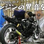 【21年放置XJR400レストア11】まさかの原因…!？エンジン異音を治すぜ！【タペットクリアランス】