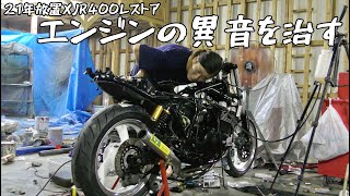【21年放置XJR400レストア11】まさかの原因…!？エンジン異音を治すぜ！【タペットクリアランス】