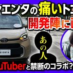 【新型シエンタの痛いトコ3つを直撃!!】「電パは付かないの?」「フランス車に似てない?!」 そしてアノYouTuberと禁断のコラボ?! | TOYOTA SIENTA 2022