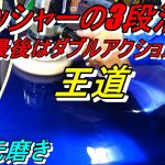 4次元磨き ポリッシャー３段活用の王道 ダブルアクションポリッシャー
