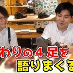 靴磨き芸人 奥野の『お気に入りの4足』紹介します！