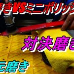 4次元磨き 手磨きVSミニポリッシャー 半分だけハード２でひたすら手磨き