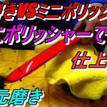 4次元磨き 手磨きVSミニポリッシャー ルぺスミニポリッシャーで磨く