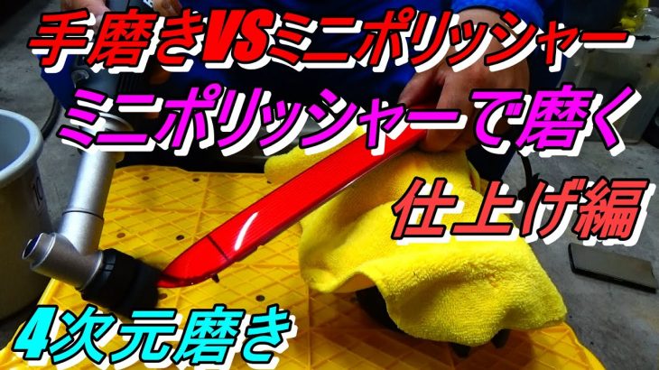 4次元磨き 手磨きVSミニポリッシャー ルぺスミニポリッシャーで磨く