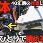 【悲報】改造パーツや鏡面磨きをしたシャーシ。ボディを被せたら全く見えなくなる。果たしてエンジンは掛かるのか？40年前の珍車・ミツオカBUBU501