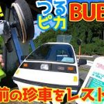 船舶用の研磨剤で【40年前の珍車】FRPボディをピカピカに磨く！ミツオカBUBU501をツルツル玉子肌に！！