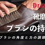 【靴磨き】靴ブラシの持ち方 ｜角度と力の調節 [4K]