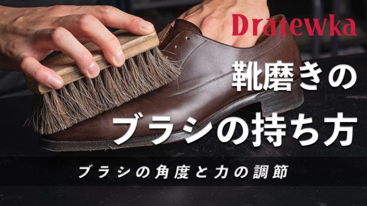 【靴磨き】靴ブラシの持ち方 ｜角度と力の調節 [4K]
