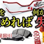 【心得ろ！】車に手に少しでも手を加えるなら「失うものがあること」も忘れてはいけない[6選] 足回り編まとめ／Vol.2【GS-RADIO】
