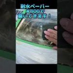 【ヘッドライト磨き】6000円前後の道具セットでほぼ新品になります！【ミニバン車中泊】#shorts ＃ヘッドライト磨き＃アルファード