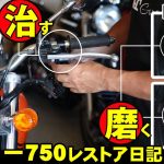 ゼファー750レストア日記　旧車の鏡面磨き方　ウインカースイッチホルダーのグラグラを治します！