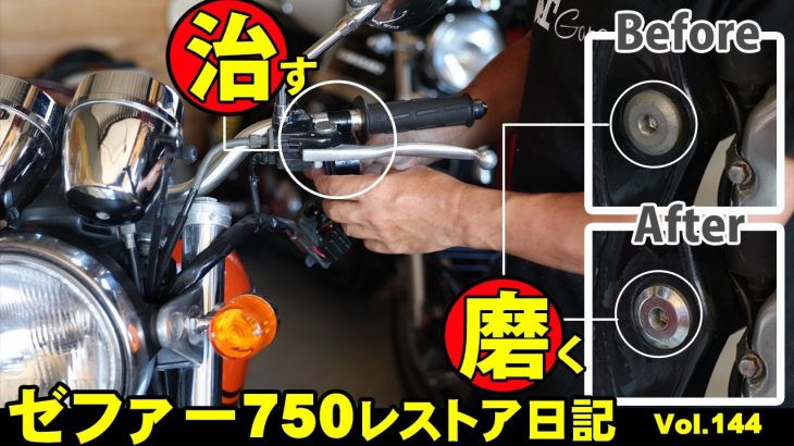 ゼファー750レストア日記　旧車の鏡面磨き方　ウインカースイッチホルダーのグラグラを治します！