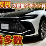【閲覧注意、言いすぎます】800万円の新型クラウン買ってみたけど不満多数。新型クラウンの不満なところ話します。なお、まだ納車前。