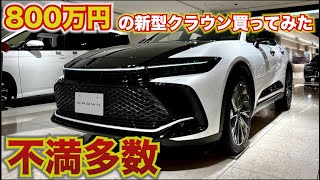 【閲覧注意、言いすぎます】800万円の新型クラウン買ってみたけど不満多数。新型クラウンの不満なところ話します。なお、まだ納車前。