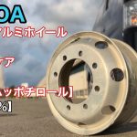 ALCOAトラックアルミホイール磨き鏡面　ピカールケア【本舗なっか】