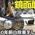 夏休みの工作【手作業で鏡面磨き】ミツオカBUBU501のクランクケースカバーをピカピカにしてやる！