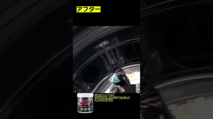 【ジェットイノウエCRYSTAL MAGIC Limited】8種のホイール磨き剤!!#short