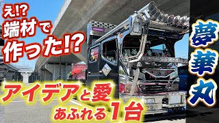 【デコトラ】全てが工夫満載DIY車！二児のパパさんオーナー!!