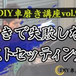 「ポリッシャー、バフ、コンパウンド、磨きで失敗しないベストセッティング術」DIY車磨き実践会