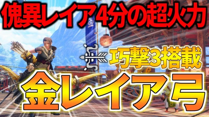 【サンブレイク】巧撃&刃鱗磨きを搭載した金レイア弓が超火力すぎる!!【MHR:S/弓/ゆっくり実況】