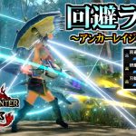 【自己満】新スキル『研磨術【鋭】』と『刃鱗磨き』搭載、アンカーレイジを添えた回避ランスで傀異化リオレイアを狩る。【MHRise:SB / モンハンサンブレイク】