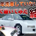 【後編】十数年洗車していないMR2をガチで磨いてみた結果がヤバすぎた！！