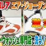 【靴磨き】日本初専門店で酒井のエア・ジョーダンを綺麗にしよう！【NIKE】