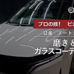 日産・ノートオーラ（NISSAN/NOTE AURA）　磨き＆ガラスコーティング施工